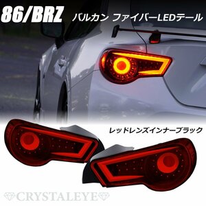 ZN6 86 ハチロク バルカン ファイバーLEDテールランプ レッドレンズインナーブラック クリスタルアイ ZC6 BRZ 新品