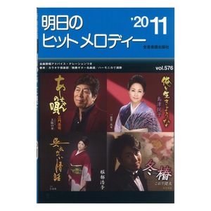 明日のヒットメロディー 20-11 全音楽譜出版社