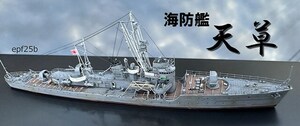 日本海軍　海防艦　天草　1/700　精密完成品