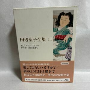 田辺聖子全集　１１ （田辺聖子全集　　１１） 田辺聖子／著