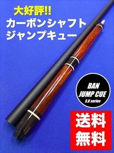 大人気　カーボンシャフト　ジャンプキュー　ココボロ　G-10　タップ一体型　樹脂タップ　BANジャンプ　S・Kキュー　ビリヤード