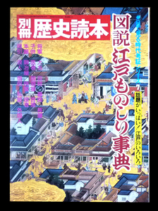 ●図説　江戸ものしり事典　目で見る時代考証シレーズ　別冊 歴史読本