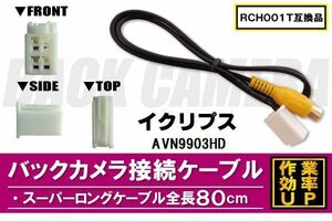 RCH001T 同等品バックカメラ接続ケーブル ECLIPSE イクリプス AVN9903HD 対応 全長80cm コード 互換品 カーナビ 映像 リアカメラ