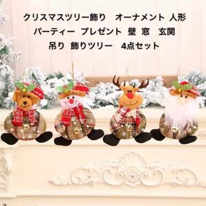 クリスマスツリー装飾 オーナメント 鈴　人形 おしゃれかわいい パーティー プレゼント 壁 窓玄関吊り 飾りツリー　4点セット