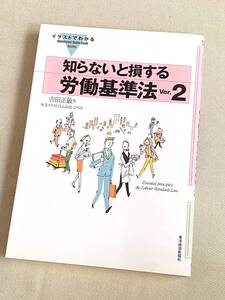 ★ イラストでわかる 知らないと損する労働基準法 Ver.2 ★ 吉田正敏 著 ★【単行本 / 東洋経済新報社】★