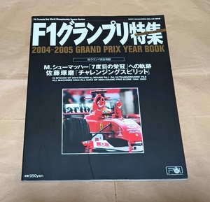 【F1グランプリ特集 2004-2005 YEAR BOOK】2004年 総集編◆ミハエル・シューマッハー/フェルナンド・アロンソ/佐藤琢磨