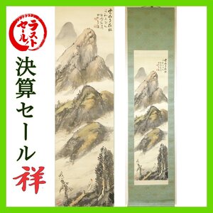 祥新春SALE【真作】橋本関雪「深山隠生図」日本画軸装 共箱 鑑定証書 大正・昭和の巨匠 帝国美術院会員 直筆 一点もの【ギャラリー祥】