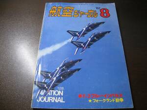 ★航空ジャーナル 1982/8 T-2ブルーインパルス/フォークランド紛争 【ゆうメール送料無料】 Z6486