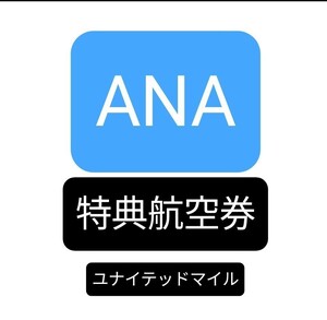  ANA　国内線　全路線　特典航空券(ユナイテッド航空発券) 片道のみ