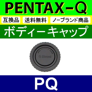 B1● PENTAX Q 用 ● ボディーキャップ ● 互換品【検: ペンタックス PQ Q7 Q10 Q-S1 本体 ミラーレス 脹PQ 】