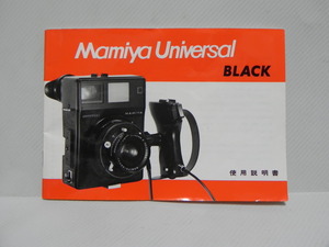 Mamiya Universal 説明書(和文正規版)