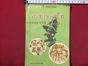 ｓ◆　昭和26年　教科書　新しい科学7　微生物の世界　中学校第2学年用　北陸教育書籍　書き込み有　昭和レトロ　当時物　/　M97