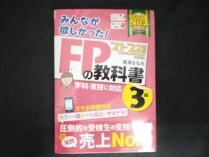 みんなが欲しかった!FPの教科書3級(2021-2022年版) 滝澤ななみ