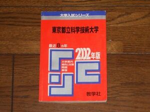 2002年版 東京都立科学技術大学 最近8ヵ年 教学社 赤本 大学入試シリーズ