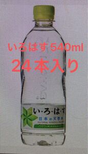 いろはす 540ml 24本入り ダンボール発送