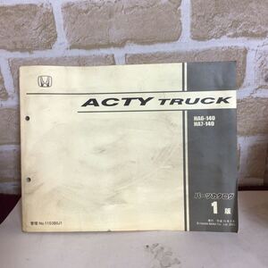 ホンダ　ACTY TRUCK 《1版》 平成15.4発行 パーツリスト　車検外装パーツカタログ　全補給部品イラスト掲載版 中古