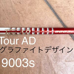 レア　TOUR AD ツアーAD グラファイトデザイン 9003 シャフト　フェアウェイウッド等