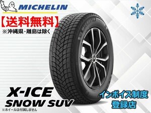 ★送料無料★新品 ミシュラン X-ICE SNOW SUV 225/65R17 106T XL 【組換チケット出品中】□