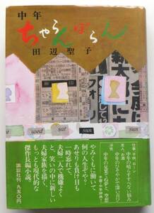 中年ちゃらんぽらん　田辺聖子　昭和53年初版・帯　講談社