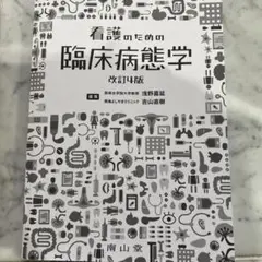 看護のための臨床病態学