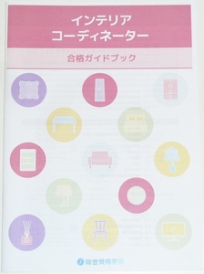 ◆先着１名様限定即決◆早い者勝ち即決◆新品◆インテリアコーディネーター◆合格ガイドブック◆◆◆◆◆◆◆◆◆◆◆◆◆◆◆◆◆◆◆◆◆