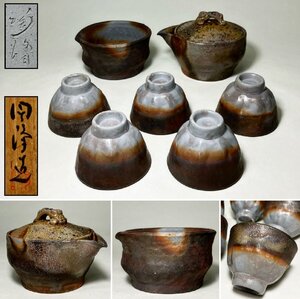 【京全】 木村陶峰 造 備前焼 手捻り 煎茶器揃 ( 霊芝摘 宝瓶 / 湯冷 / 煎茶碗5客 ) 共箱 煎茶道具 青備前 cxp