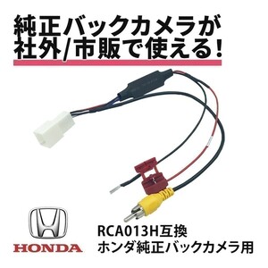 ホンダ 純正バックカメラ 変換 N-BOXスラッシュ JF1 2 H26.12 ～ 社外ナビ 載せ替え RCAアダプター 接続配線 RCA013H互換 waKo05b