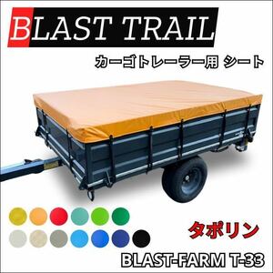 BLAST TRAIL T-33 荷台シート　タポリン　13色　ブラストトレイル　タイトジャパン　アドベンチャー等他トレーラーも可能です ！！