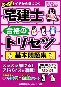 宅建士合格のトリセツ基本問題集 第3版(2021年版)/友次正浩(著者),東京リーガルマインドLEC総合研究所宅建士試験部(編著)