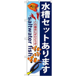 のぼり旗 2枚セット 水槽セットあります GNB-579