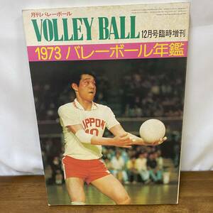 月刊バレーボール 1973年 12月号臨時増刊 バレーボール年鑑 昭和48年 日本文化出版 世界女子 ナショナルチーム 中学 高校 大学