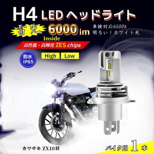 LEDヘッドライト カワサキ ZX10対応 H4 バルブ HI/LO バイク 電球 ホワイト ランプ