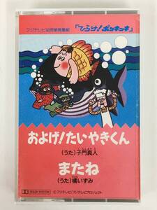 ■□S307 ひらけ!ポンキッキ およげ!たいやきくん またね カセットテープ□■