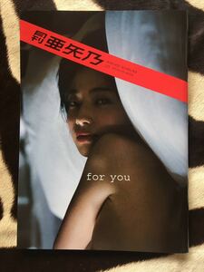 月刊　亜矢乃　SAKIKO NOMURA 125 SHINCHO MOOK