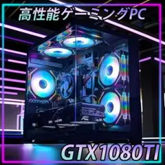 [SILVER]✨高性能✨黒い光る✨ゲーミングPC✨GTX1080TI①