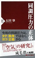 同調圧力の正体 (PHP新書)／太田 肇