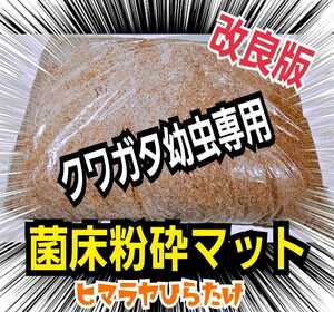 クワガタ幼虫専用【改良版】ヒマラヤひらたけ菌床マット【2L】菌糸瓶より経済的！瓶に詰めるだけ！オオクワにお薦め！甘い菌糸の香り！