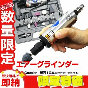 【限定セール】新品 エアーリューターセット 砥石10種類 22,000rpm高回転 小型 エアーグラインダー コンパクト 錆落とし 研磨機 エアツール