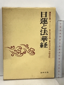 日蓮と法華経 講座日蓮 1 春秋社 坂本日深