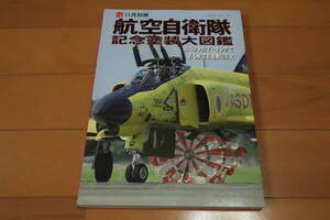 丸 11月別冊 航空自衛隊 記念塗装大図鑑