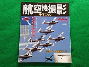 航空機撮影ガイドブック　Air Line 別冊■昭和62年