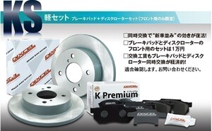 スズキ スペーシアカスタム MK53S フロントブレーキローター＆フロントブレーキパッド セット ディクセル DIXCEL KS71058-4049