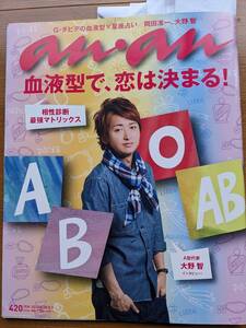 anan2010.４/28~5/5 大野智（城田優・溝端淳平・岡田准一・真田広之・神木隆之介・韓流スター