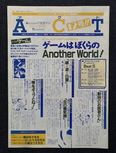 アニメイト情報誌「ACT 12号」 藤田和子/さいとうちほ/小越なつえ 　1993年2月15日発行