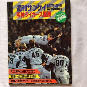 NA1201N163　週刊サンケイ臨時増刊　阪神タイガース優勝　1985年10月発行　サンケイ出版