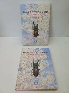 【絶版】日本産クワガタムシ大図鑑　虫研　吉田賢治著 1996年発行　