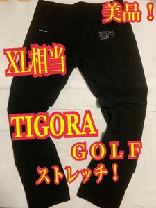 美品！TIGORA ティゴラ　ゴルフパンツ　ストレッチ　刺繍ロゴ　スポーツウエア　黒　XL相当