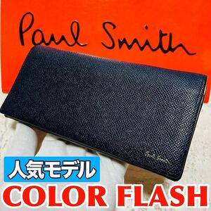 人気モデル ポールスミス PaulSmith カラーフラッシュ バイカラー 長財布 ロングウォレット ダークネイビー メンズ レディース 8771