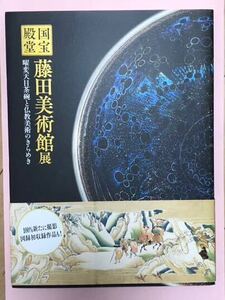 国宝の殿堂　藤田美術館展　曜変天目茶碗と仏教芸術のきらめき　図録