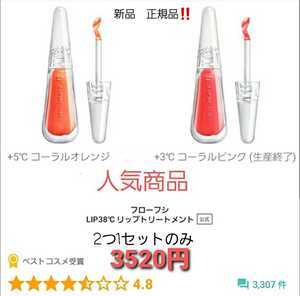 フローフシ LIP38℃ リップトリートメント コーラルオレンジ　コーラルピンク　2色1セットのみ。新品正規品！総額3520円